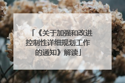 《关于加强和改进控制性详细规划工作的通知》解读