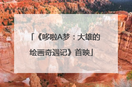 《哆啦A梦：大雄的绘画奇遇记》首映
