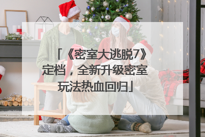 《密室大逃脱7》定档，全新升级密室玩法热血回归