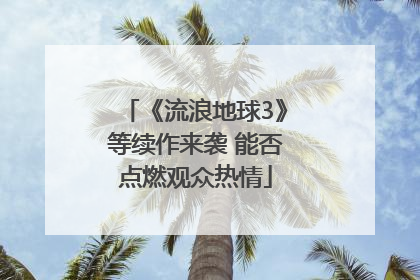 《流浪地球3》等续作来袭 能否点燃观众热情