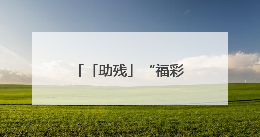 「助残」“福彩有爱·助学追梦” 临沂福彩走进莒南新光启智学校