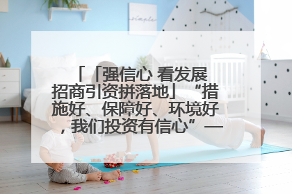 「强信心 看发展 招商引资拼落地」“措施好、保障好、环境好，我们投资有信心”——平凉工业园区医药原料绿色制造项目见闻