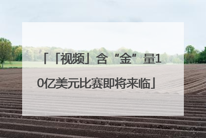 「视频」含“金”量10亿美元比赛即将来临