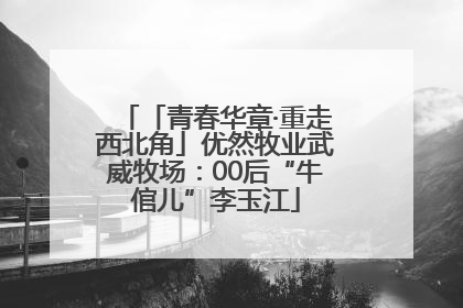 「青春华章·重走西北角」优然牧业武威牧场：00后“牛倌儿”李玉江