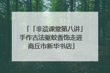 「非遗课堂第八讲」手作古法驱蚊香饰走进商丘市新华书店