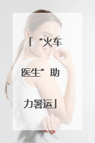 “火车医生”助力暑运