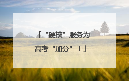 “硬核”服务为高考“加分”！