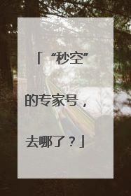“秒空”的专家号，去哪了？