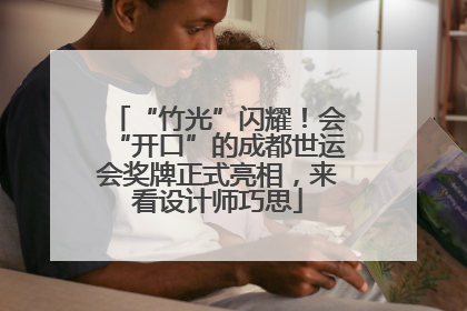 “竹光”闪耀！会“开口”的成都世运会奖牌正式亮相，来看设计师巧思