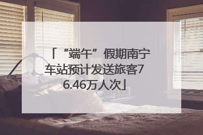 “端午”假期南宁车站预计发送旅客76.46万人次