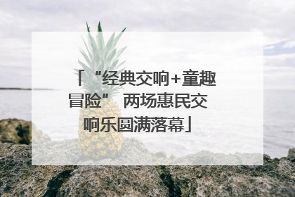 “经典交响+童趣冒险” 两场惠民交响乐圆满落幕