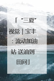 “三夏”视觉｜宝丰：流动加油站 送油到田间