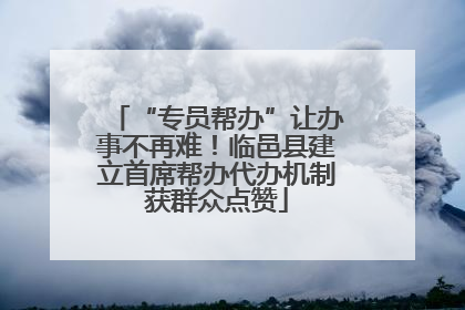 “专员帮办”让办事不再难！临邑县建立首席帮办代办机制获群众点赞