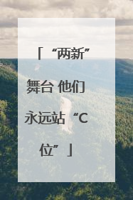 “两新”舞台 他们永远站“C位”