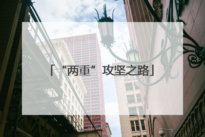 “两重”攻坚之路