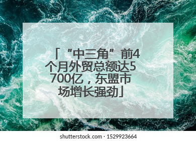 “中三角”前4个月外贸总额达5700亿，东盟市场增长强劲