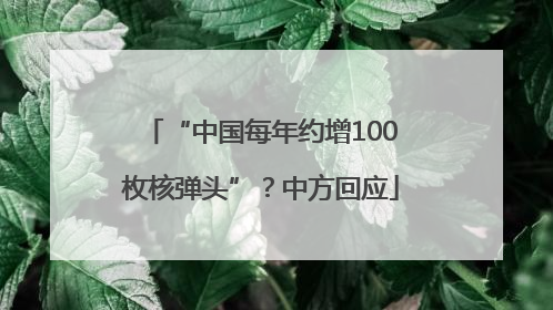 “中国每年约增100枚核弹头”？中方回应