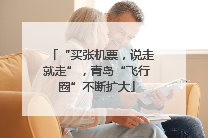 “买张机票，说走就走”，青岛“飞行圈”不断扩大