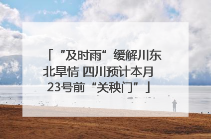 “及时雨”缓解川东北旱情 四川预计本月23号前“关秧门”