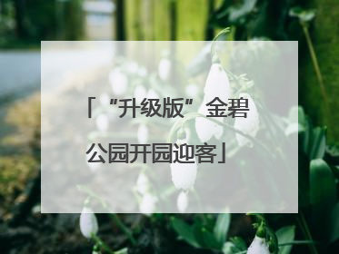 “升级版”金碧公园开园迎客