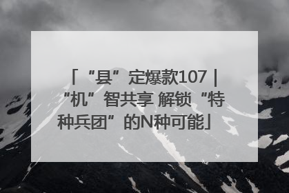 “县”定爆款107｜“机”智共享 解锁“特种兵团”的N种可能