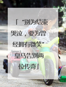 “别为结束哭泣，要为曾经拥有微笑” 皇马告别两位传奇