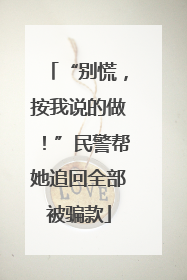 “别慌，按我说的做！”民警帮她追回全部被骗款