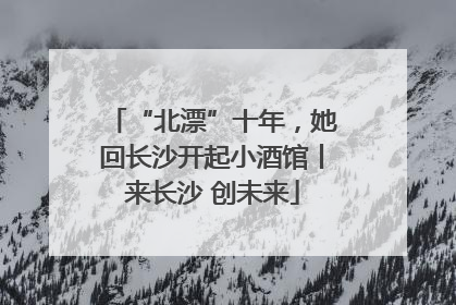 “北漂”十年，她回长沙开起小酒馆丨来长沙 创未来