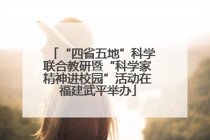 “四省五地”科学联合教研暨“科学家精神进校园”活动在福建武平举办