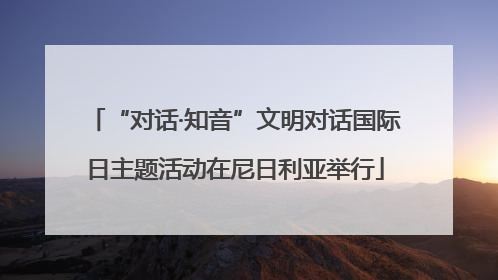 “对话·知音”文明对话国际日主题活动在尼日利亚举行