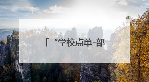 “学校点单-部门配送” 四川西充：推动国防教育精准滴灌