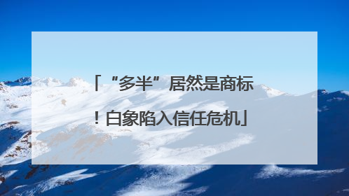 “多半”居然是商标！白象陷入信任危机
