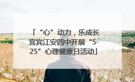“心”动力，乐成长 宜宾江安四中开展“5·25”心理健康日活动