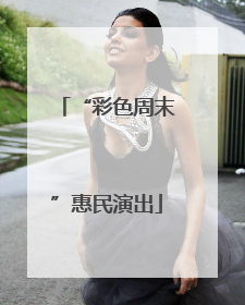 “彩色周末”惠民演出