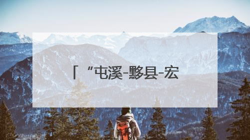 “屯溪-黟县-宏村”旅游站点巴士7月4日正式运行