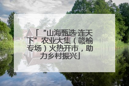 “山海甄选·连天下”农业大集（赣榆专场）火热开市，助力乡村振兴