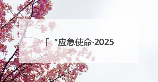“应急使命·2025”新质救援能力比测活动在五大连池市举行