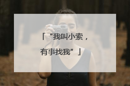 “我叫小索，有事找我”