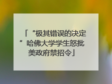 “极其错误的决定”哈佛大学学生怒批美政府禁招令