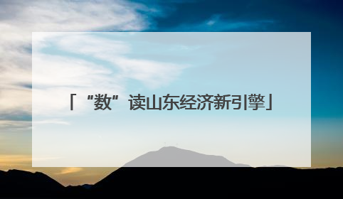 “数”读山东经济新引擎