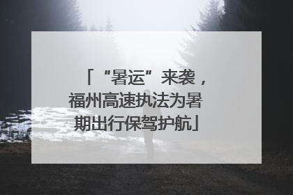 “暑运”来袭，福州高速执法为暑期出行保驾护航