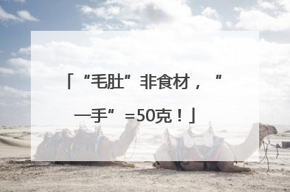 “毛肚”非食材，“一手”=50克！
