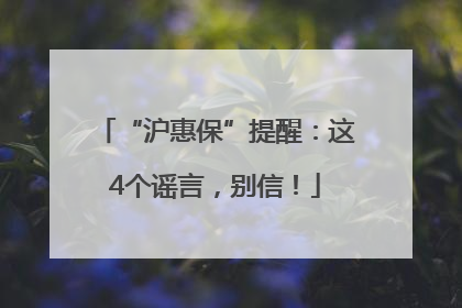 “沪惠保”提醒：这4个谣言，别信！