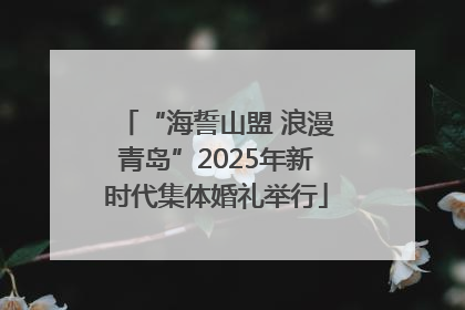 “海誓山盟 浪漫青岛”2025年新时代集体婚礼举行