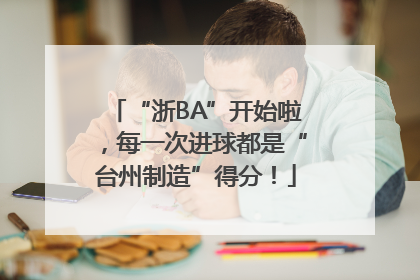 “浙BA”开始啦，每一次进球都是“台州制造”得分！