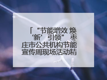 “节能增效 焕‘新’引领” 枣庄市公共机构节能宣传周现场活动精彩纷呈