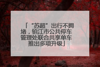 “苏超”出行不拥堵，镇江市公共停车管理处联合共享单车推出多项升级