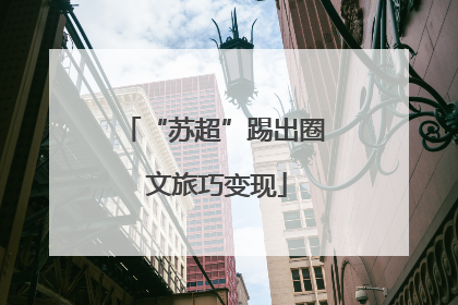 “苏超”踢出圈 文旅巧变现