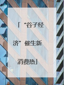 “谷子经济”催生新消费热