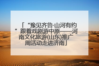 “豫见齐鲁·山河有约”跟着戏剧游中原——河南文化旅游(山东)推广周活动走进济南